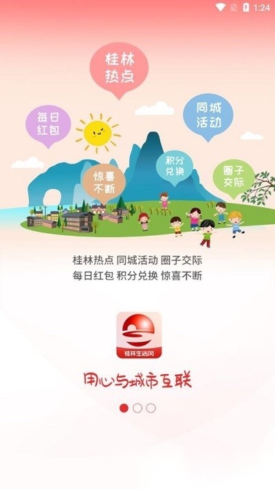 桂林生活网最新版截图0
