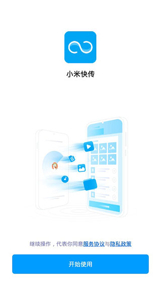 小米快传安卓最新版截图1