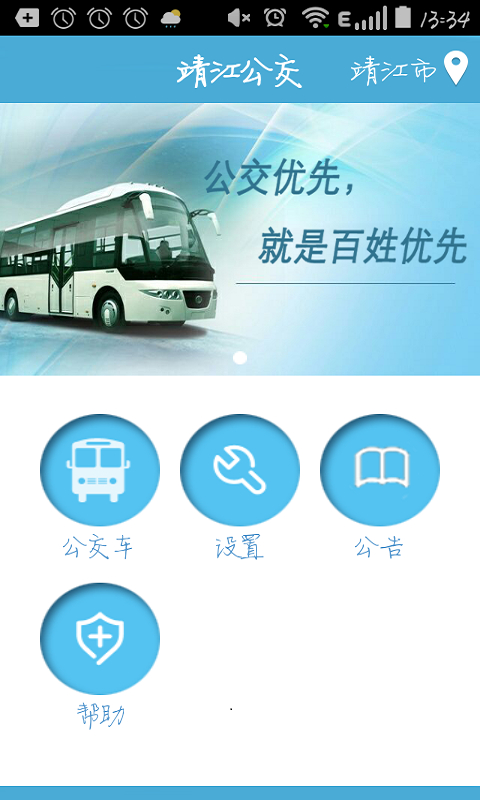 靖江智能掌上公交截图3