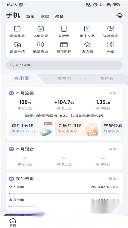 中国电信营业厅截图2