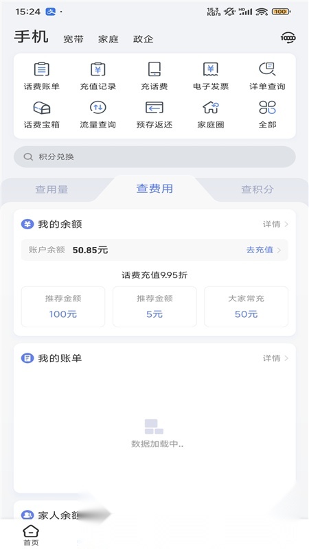 中国电信营业厅截图3
