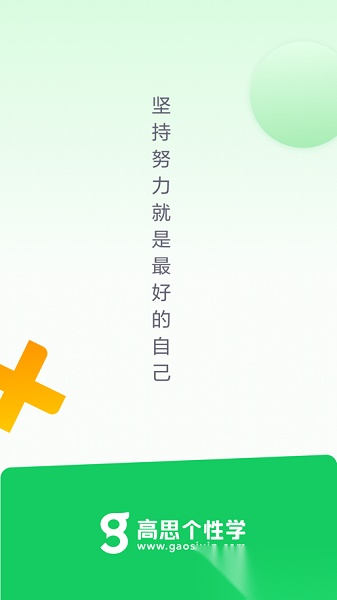 高思个性学截图1