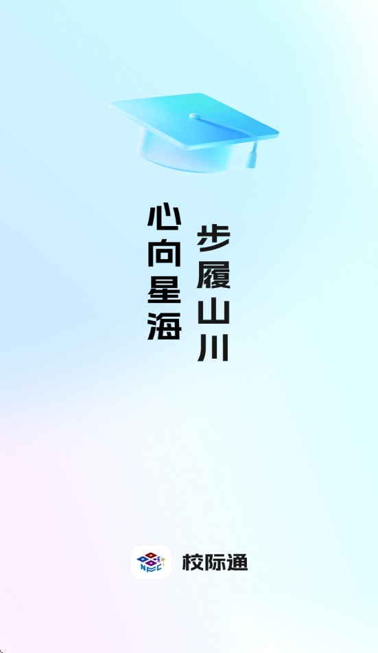校际通截图0