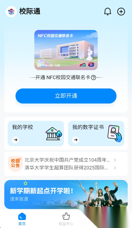 校际通截图3