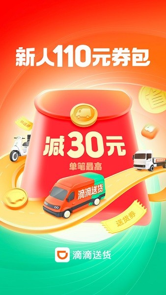 滴滴送货平台截图0