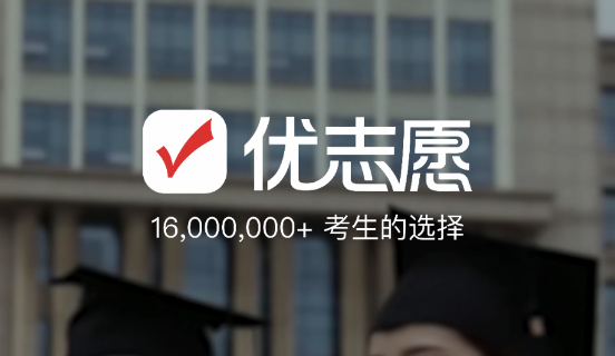 优志愿2026截图0
