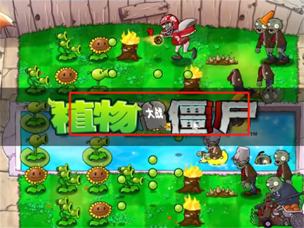 植物大战僵尸随机模仿者版