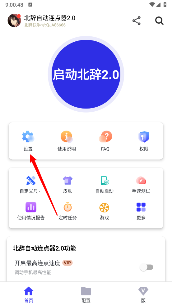 北辞连点器