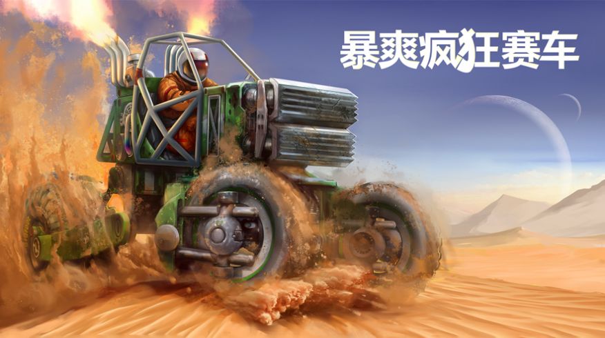 疯狂赛车!