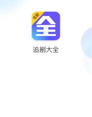 追剧大全