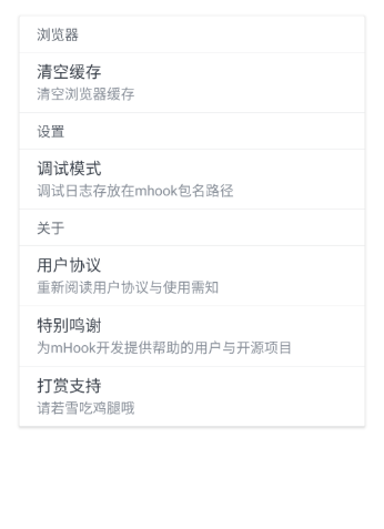 mHook管理器