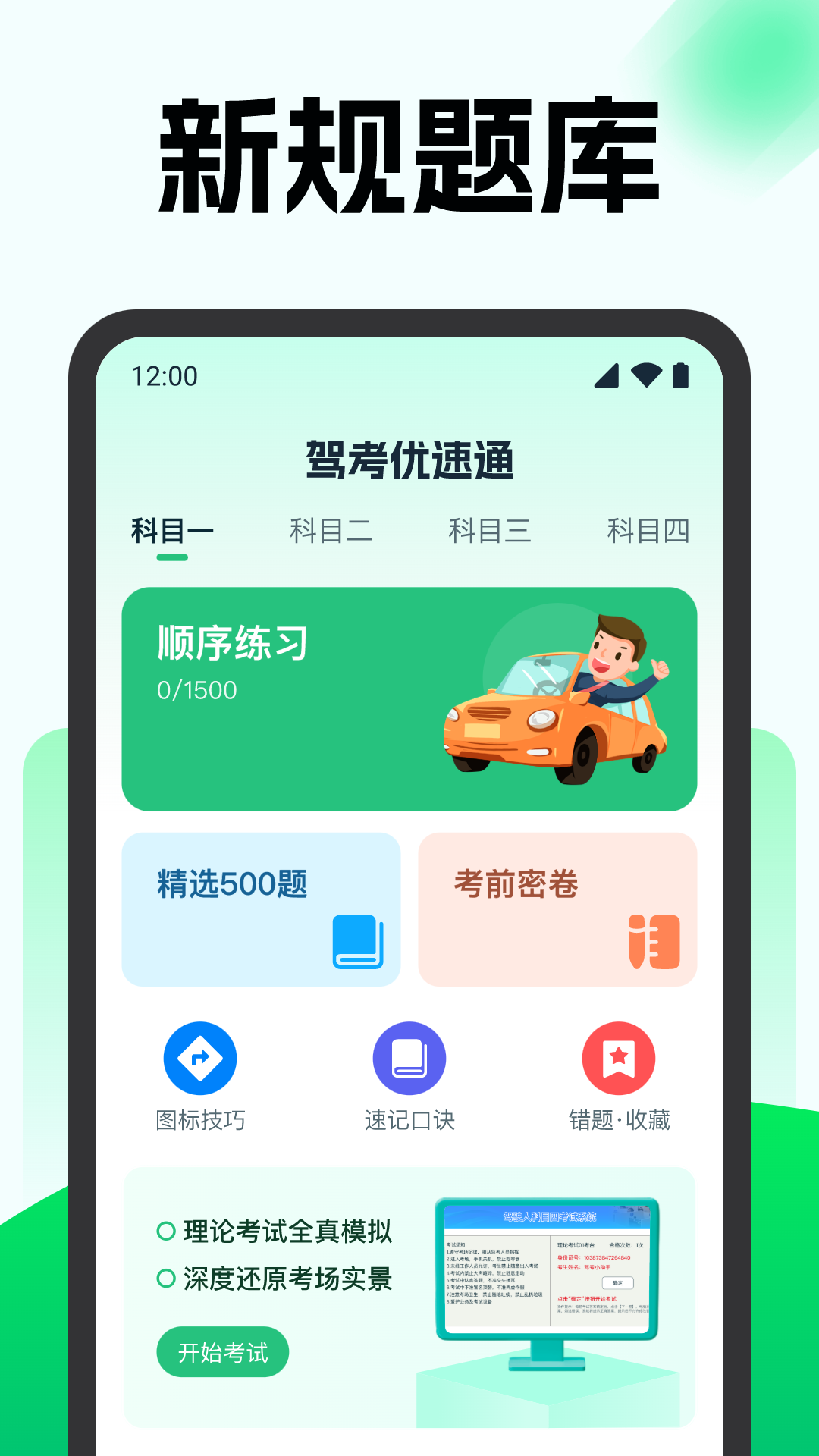 驾考优速通