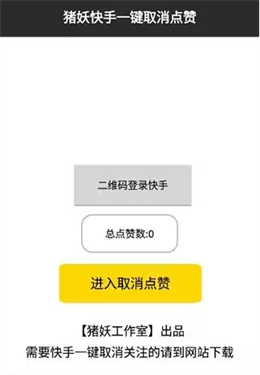 猪妖快手一键取消关注