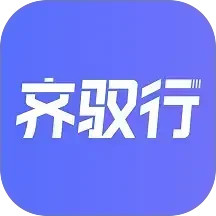 齐驭行