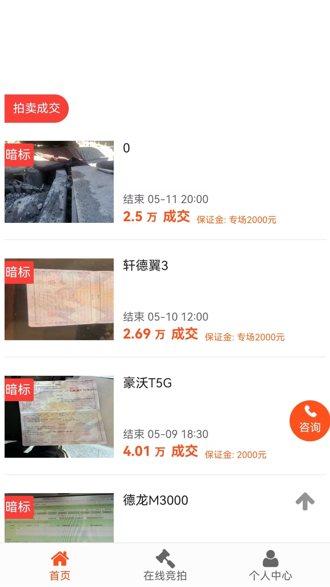 德诚事故车