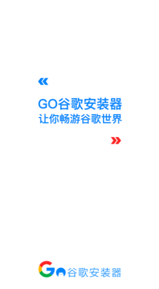 谷歌三件套一键安装器