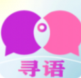 寻语