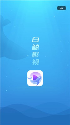 白鲸影视截图0