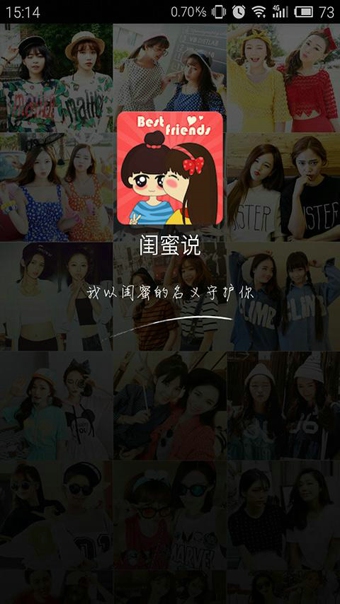 闺蜜说截图1