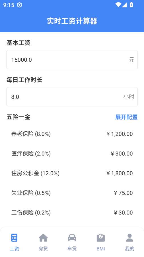 实时工资计算器截图2