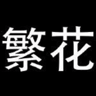 繁花漫画手机版