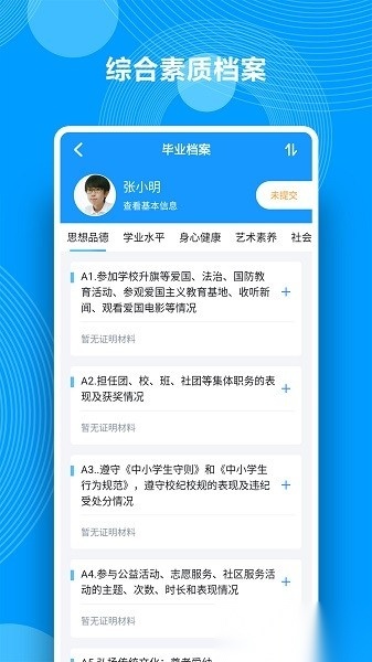 综合素质评价手机版截图0