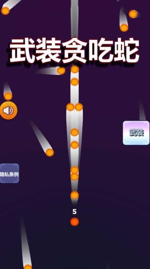 武装贪吃蛇截图1