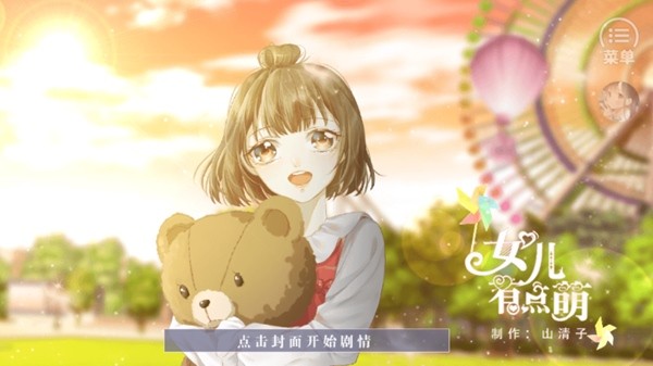 女儿有点萌金手指最新完结版截图0