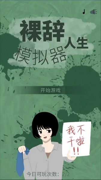 裸辞人生模拟器安卓版截图1
