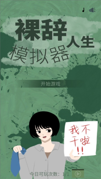 裸辞人生模拟器安卓版
