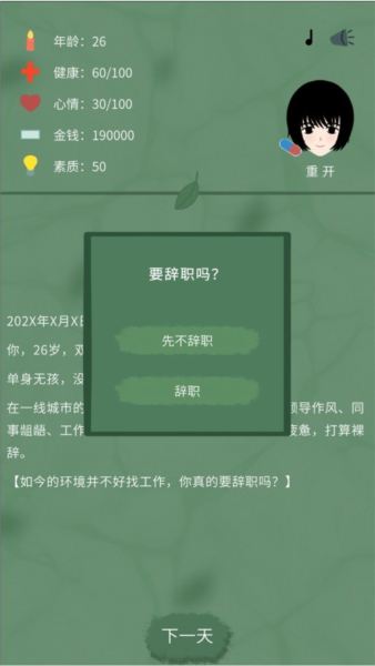 裸辞人生模拟器安卓版