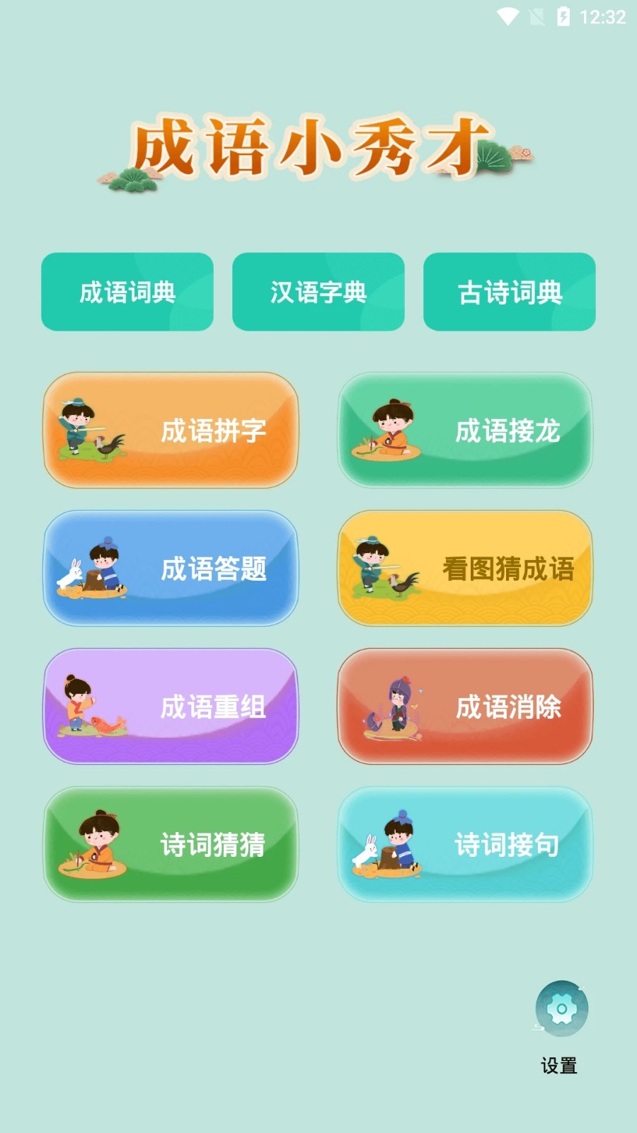成语小秀才截图0