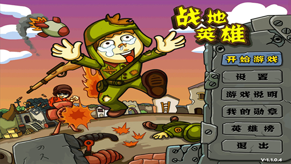 战地英雄截图0