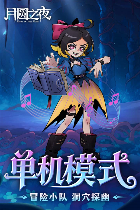 月圆之夜游戏