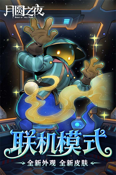 月圆之夜游戏截图3