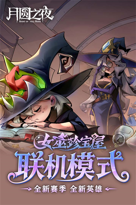 月圆之夜游戏截图1