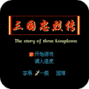 三国忠烈传