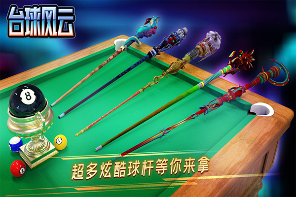 台球风云2025截图0