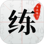 书法练字最新版