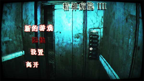 精神病院3中文版截图0