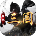 战棋三国360版