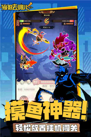 猴哥去哪儿手机版截图3