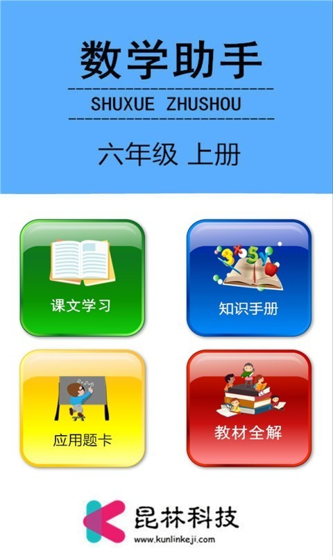 六年级上册数学助手截图0