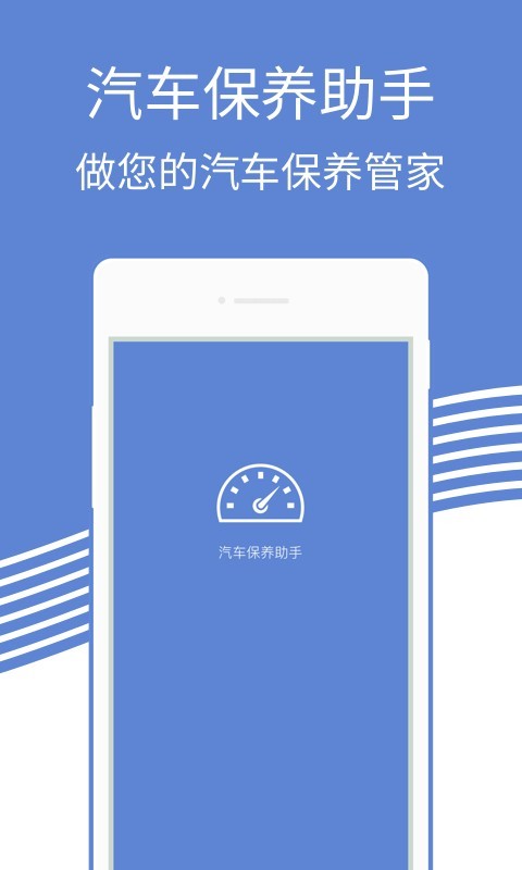汽车保养助手截图1