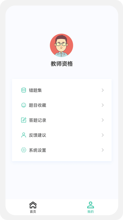 教师资格原题库截图0