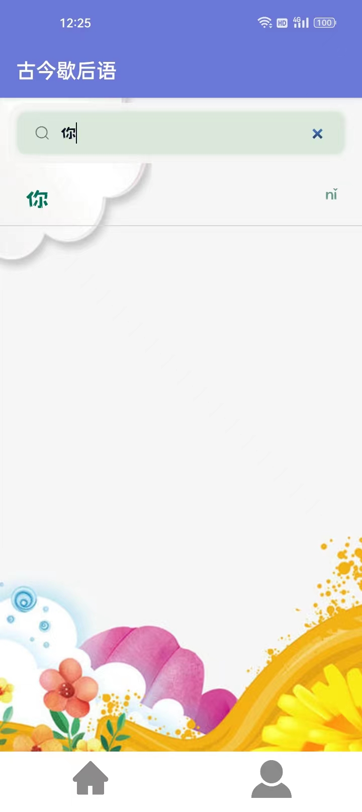 古今歇后语截图0
