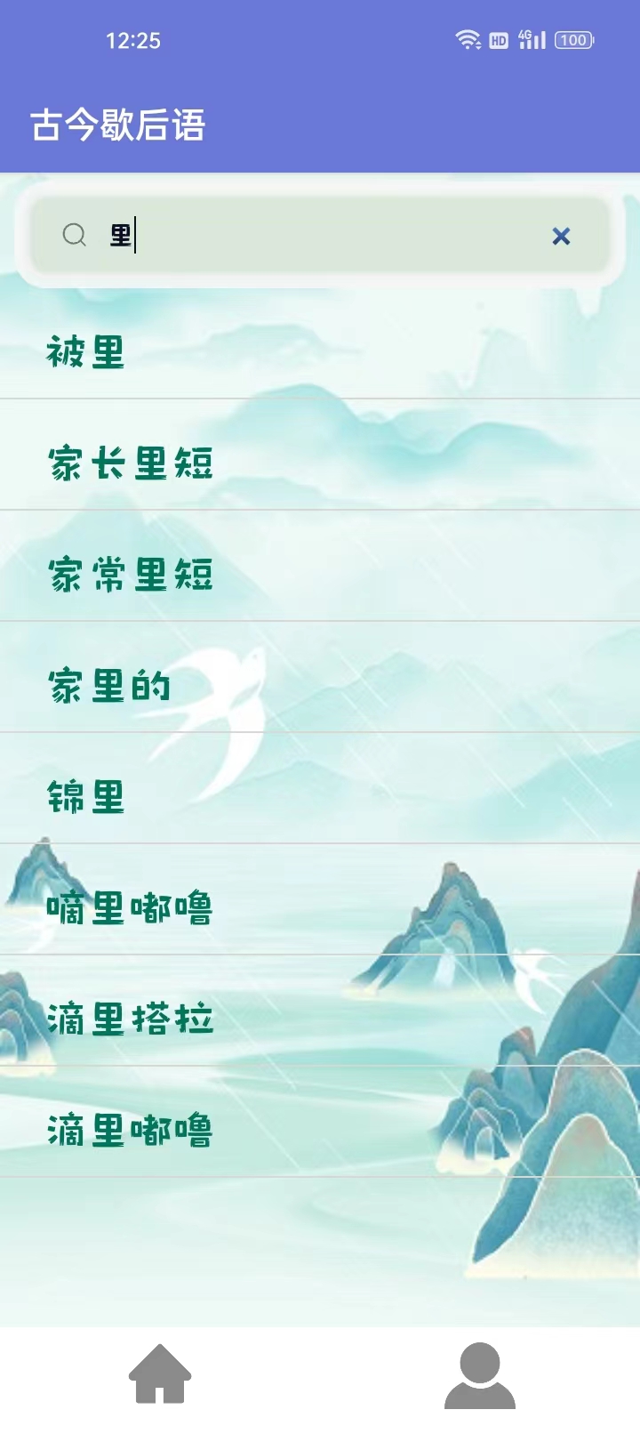 古今歇后语截图1