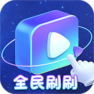 全民刷刷