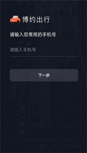 博约车主截图3