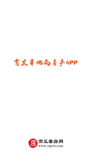 商丘看房网截图0